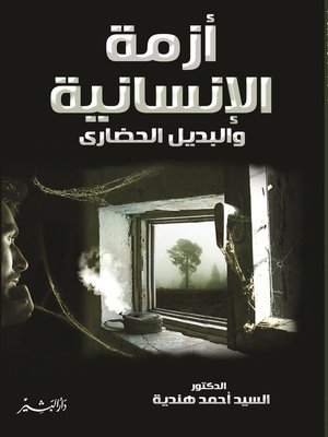 cover image of أزمة الإنسانية والبديل الحضاري